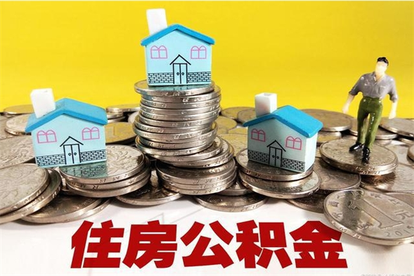 安溪在职公积金的取（在职住房公积金怎么取）