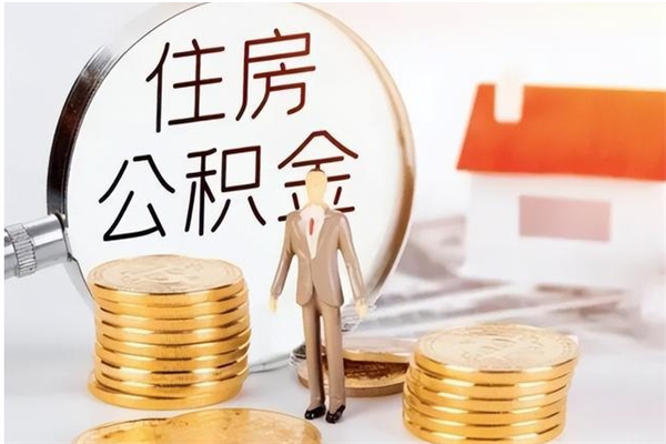 安溪封存公积金提（封存的公积金提取条件）