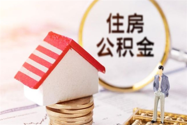 安溪离开怎么取公积金（离开本市住房公积金怎么提取）