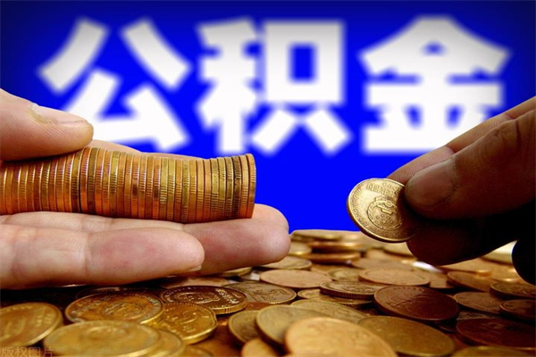 安溪离职公积金提不提（离职公积金不提取会怎样）