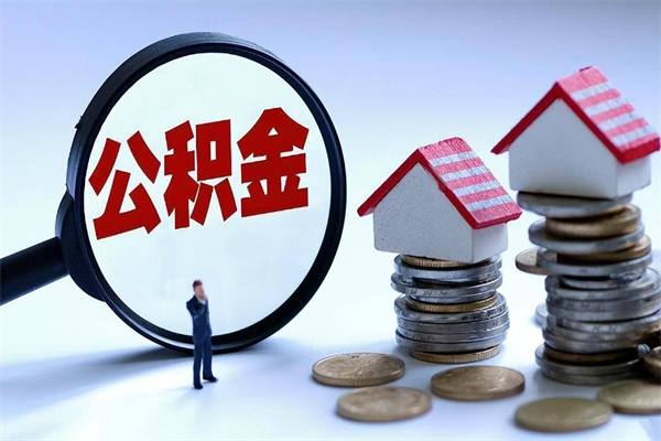 安溪如何取出封存的公积金（怎么提取封存住房公积金的钱）