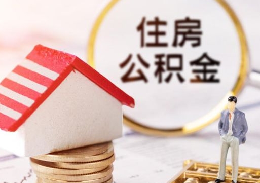 安溪第二次取住房公积金（第二次取公积金能取多少钱）