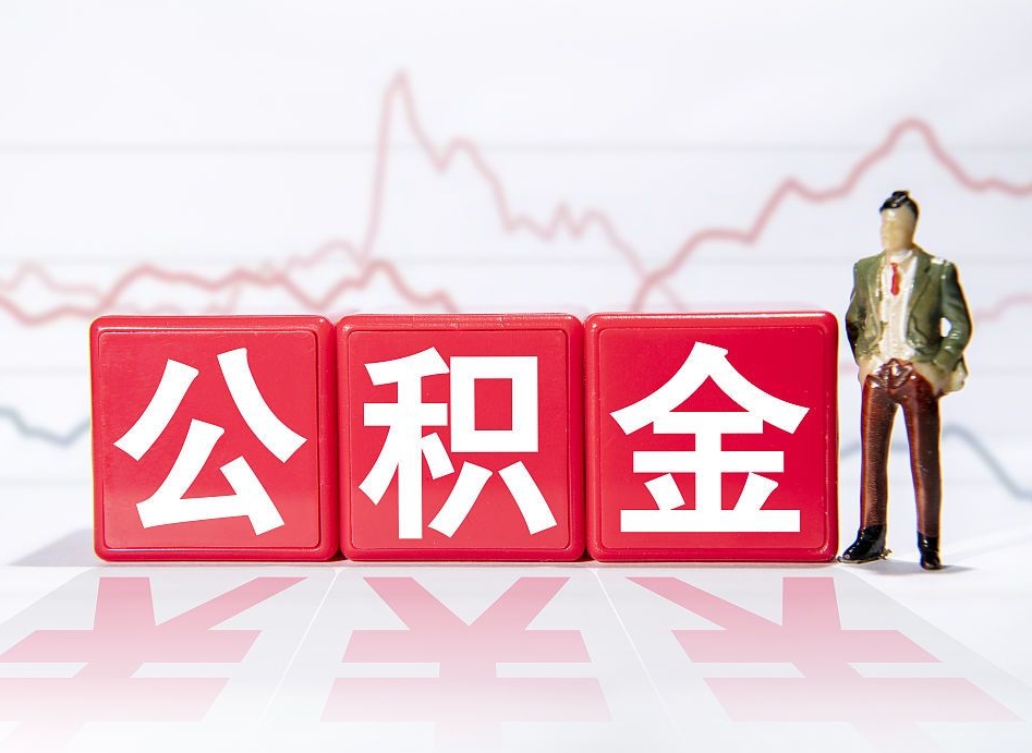 安溪公积金封存取流程（2020公积金封存提取新政策）