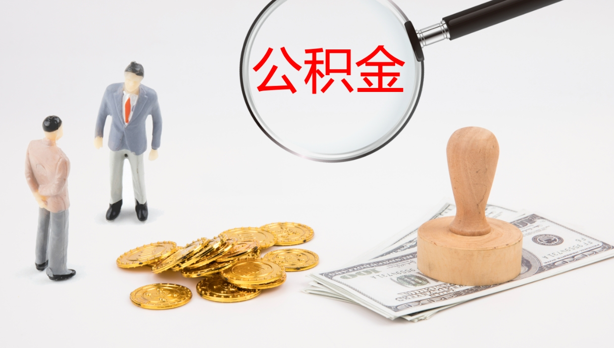 安溪离职公积金提出（离职公积金提取出来有什么影响吗）