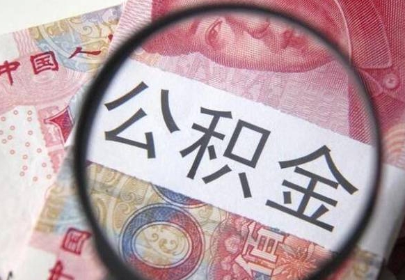 安溪公积金离职怎么帮提（公积金离职提取方法）