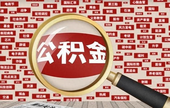 安溪封存封存公积金怎么提（封存的公积金提取条件）