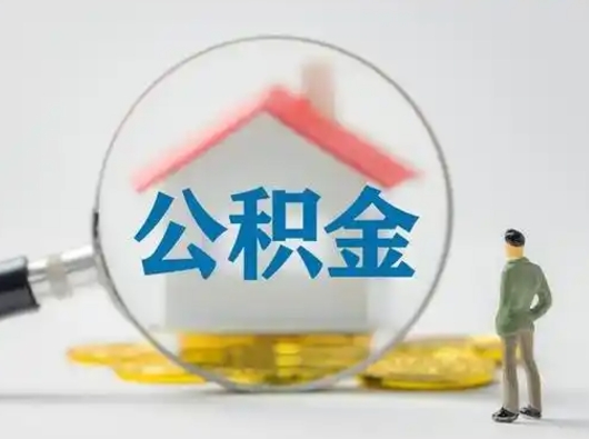 安溪按月领取公积金（公积金按月提取能提取多少）