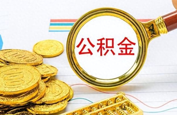 安溪离职了公积金怎么提出来（离职的公积金怎么取出来）